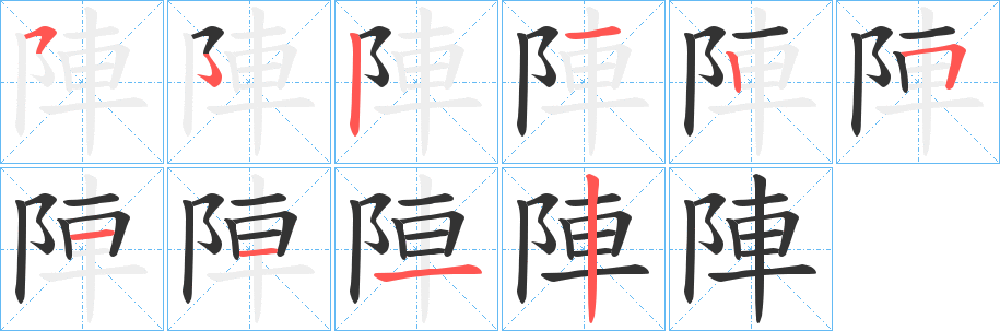 陣的笔顺写法