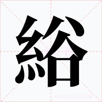 綌