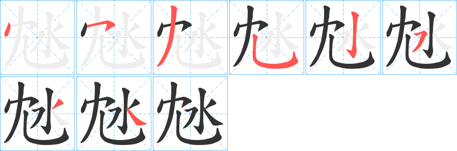 沊的笔顺写法