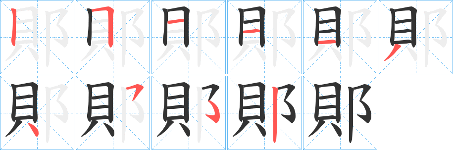 郥的笔顺写法