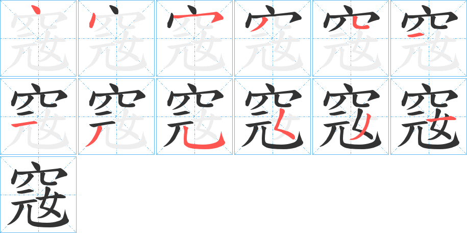 窛的笔顺写法