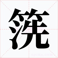 箲