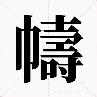 幬
