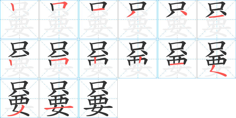 嘦的笔顺写法