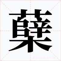 蘖