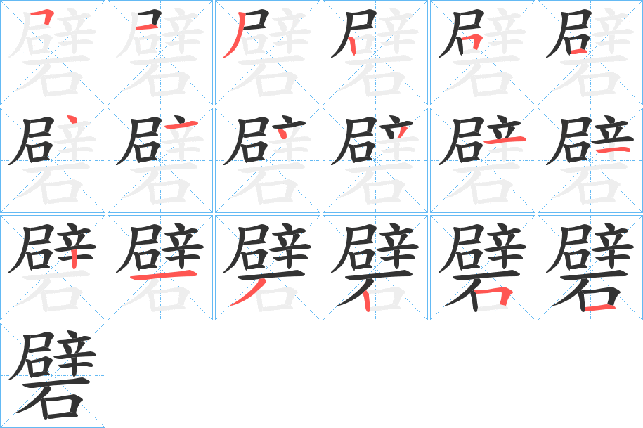 礕的笔顺写法