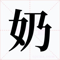 奶