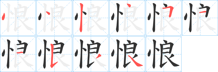 悢的笔顺写法