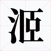 洍