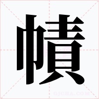 幘
