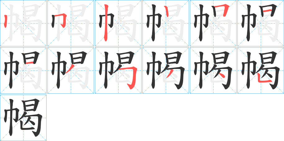 幆的笔顺写法