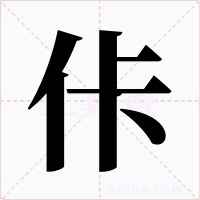 佧