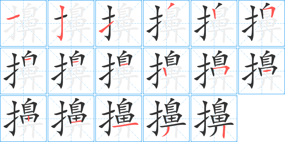 擤的笔顺写法