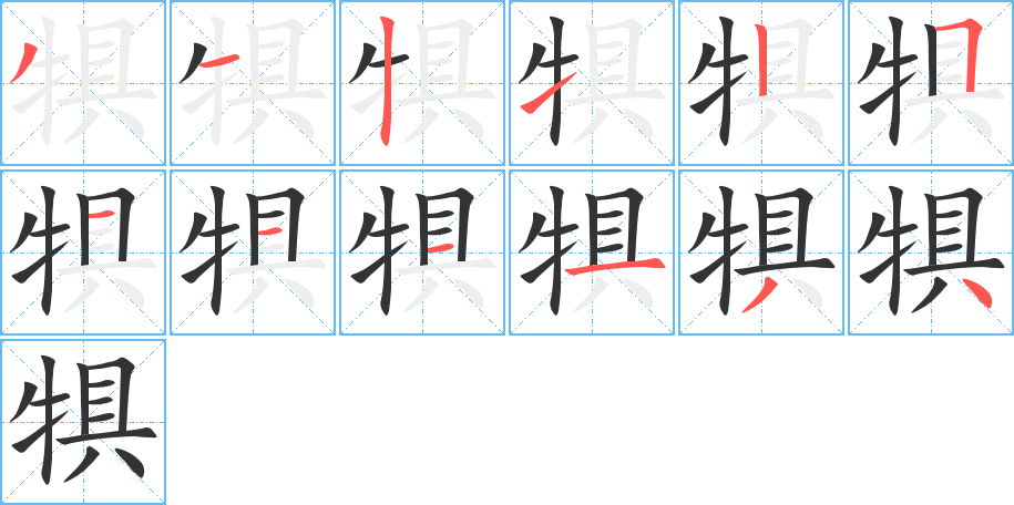 犋的笔顺写法