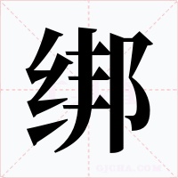 绑