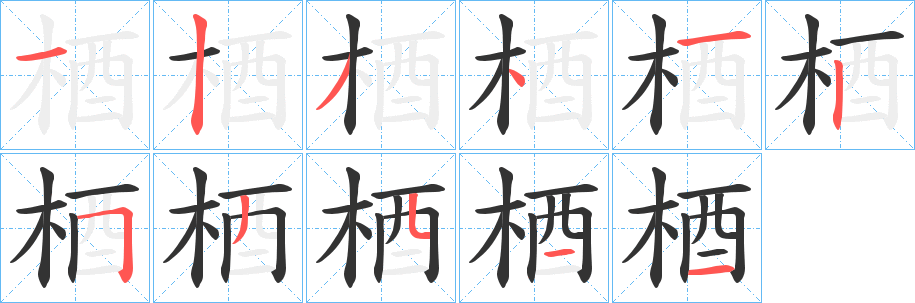 梄的笔顺写法