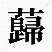 蘬