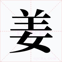 姜