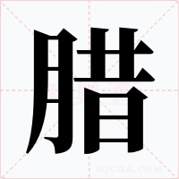 腊