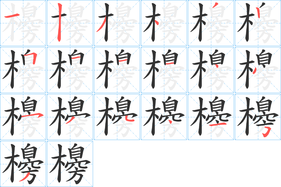 櫋的笔顺写法