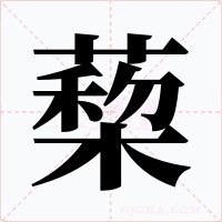 蔾