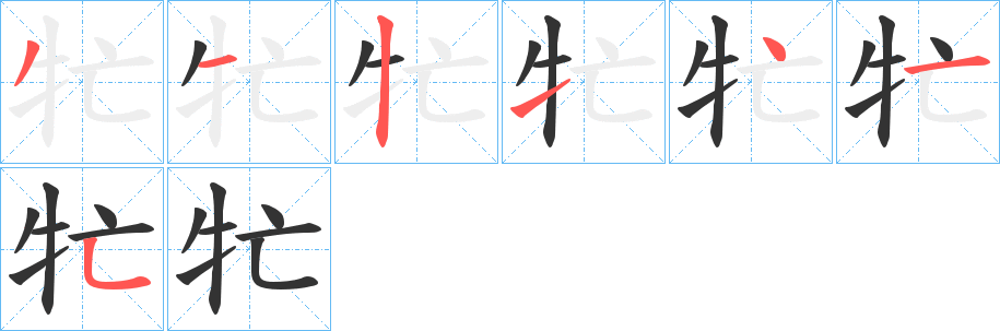 牤的笔顺写法