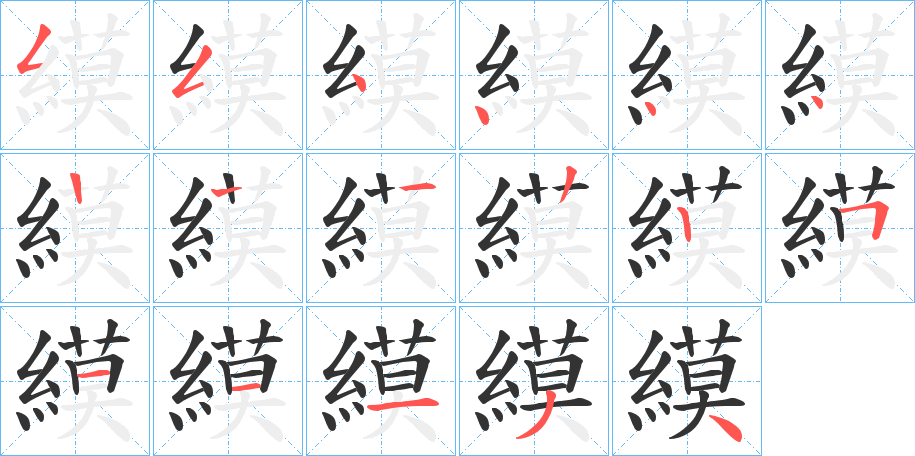 縸的笔顺写法