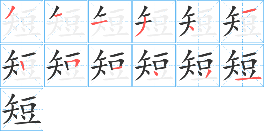 短的笔顺写法