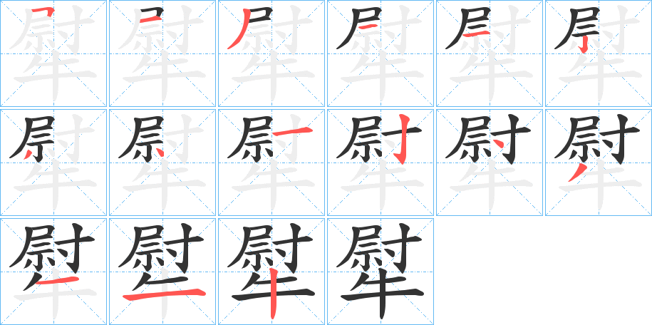 犚的笔顺写法