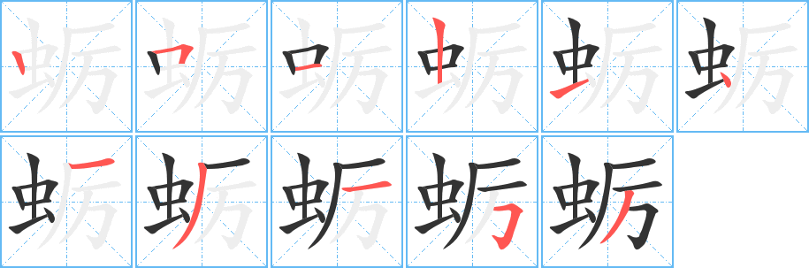 蛎的笔顺写法