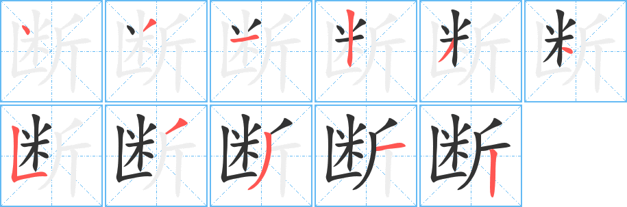 断的笔顺写法