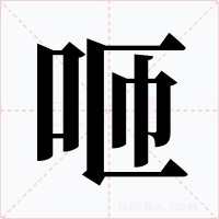 咂