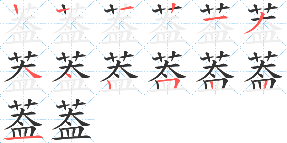 葢的笔顺写法