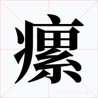 瘰