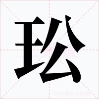玜