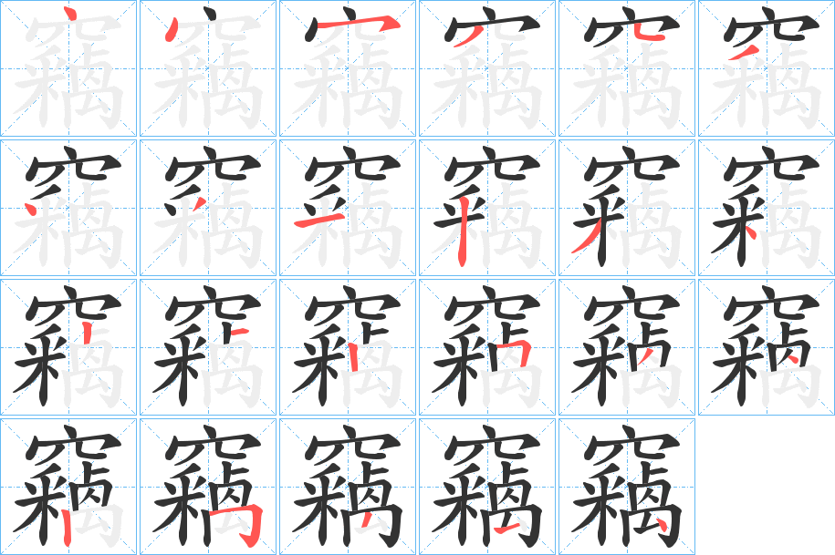 竊的笔顺写法