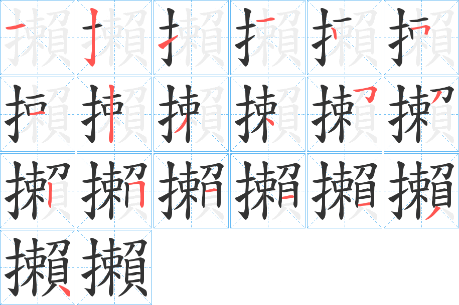 攋的笔顺写法