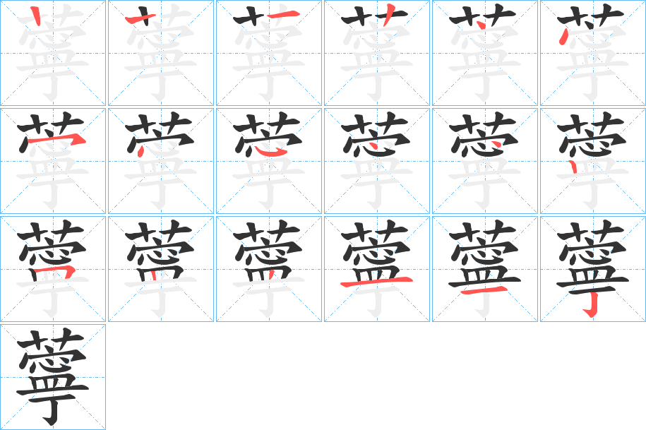 薴的笔顺写法
