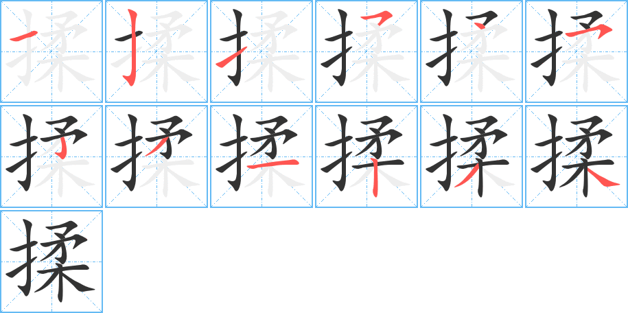 揉的笔顺写法