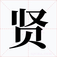 贤