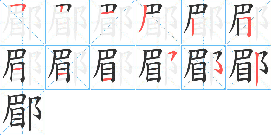 郿的笔顺写法