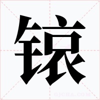 锿