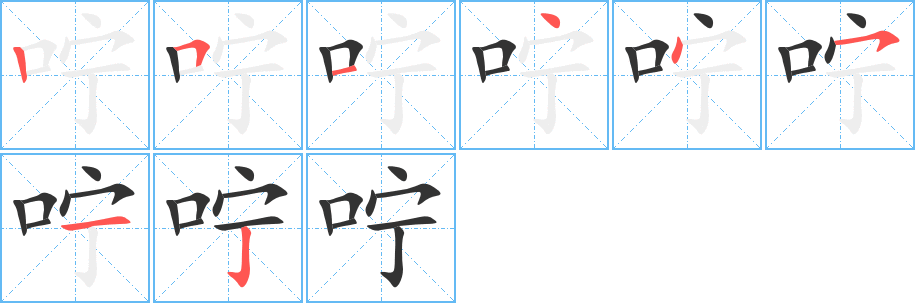 咛的笔顺写法