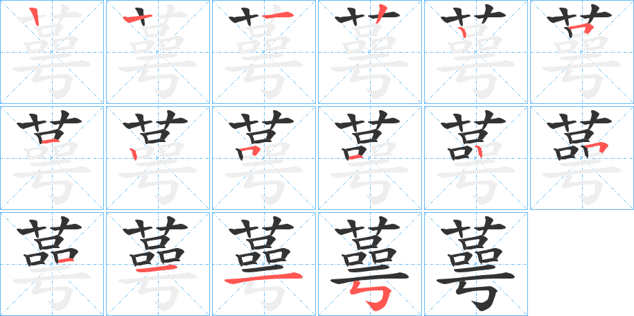 蕚的笔顺写法