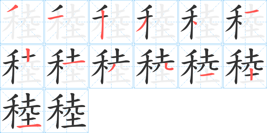 稑的笔顺写法
