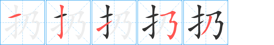 扔的笔顺写法