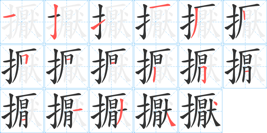 擫的笔顺写法