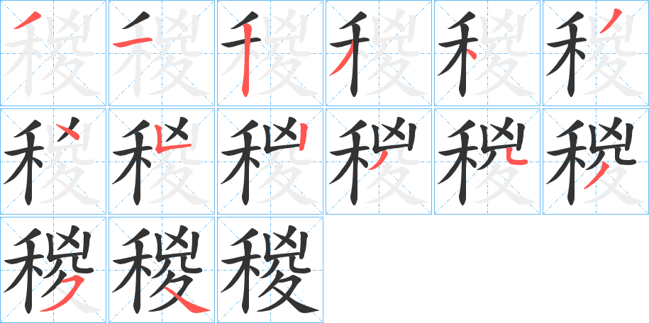 稯的笔顺写法
