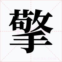 擎