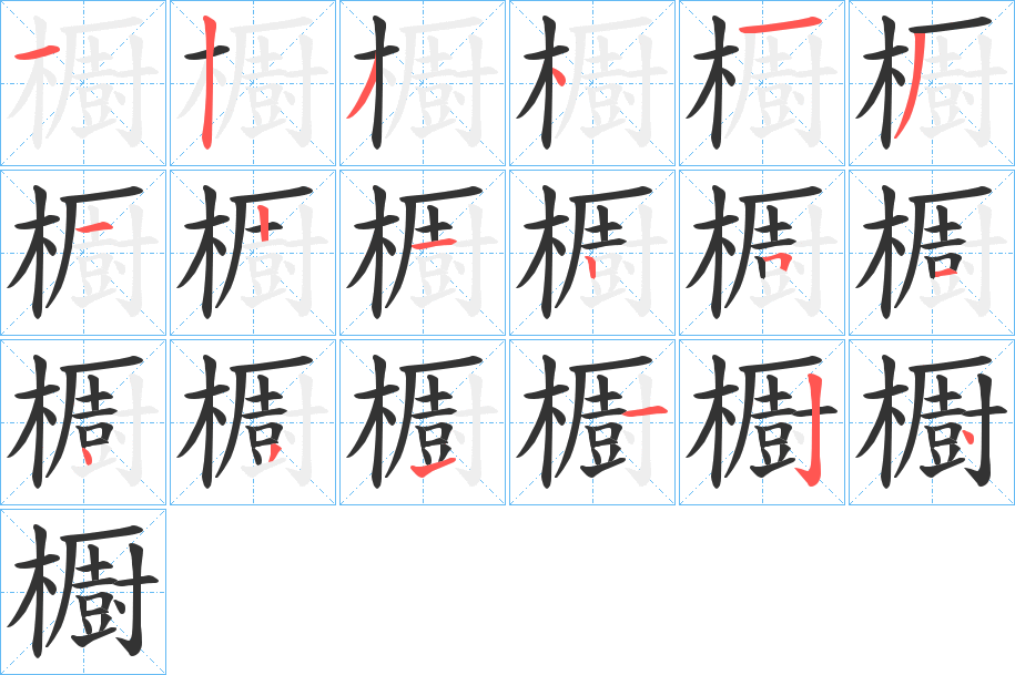 櫉的笔顺写法